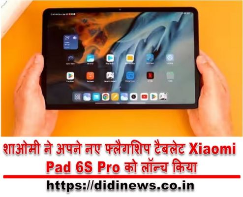 शाओमी ने अपने नए फ्लैगशिप टैबलेट Xiaomi Pad 6S Pro को लॉन्च किया