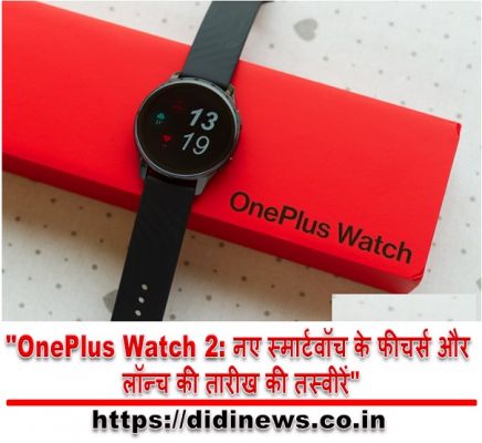 "OnePlus Watch 2: नए स्मार्टवॉच के फीचर्स और लॉन्च की तारीख की तस्वीरें"