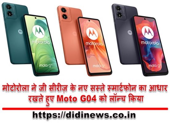 मोटोरोला ने जी सीरीज़ के नए सस्ते स्मार्टफोन का आधार रखते हुए Moto G04 को लॉन्च किया