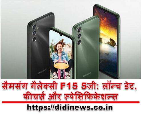 सैमसंग गैलेक्सी F15 5जी: लॉन्च डेट, फीचर्स और स्पेसिफिकेशन्स