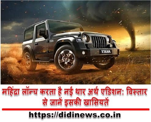 महिंद्रा लॉन्च करता है नई थार अर्थ एडिशन: विस्तार से जानें इसकी खासियतें