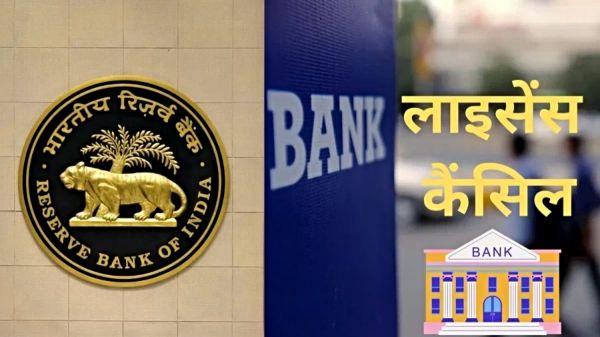 क्या आपका भी है इस बैंक में अकाउंट ? RBI ने निरस्त किया बैंक का लाइसेंस&hellip;