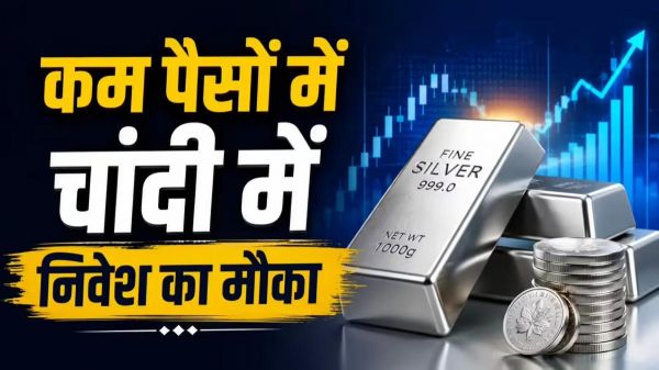Silver 100 Futures Contract Launch : कम पूंजी में चांदी में निवेश का मौका, जानिए कैसे करें मोटी कमाई ?
