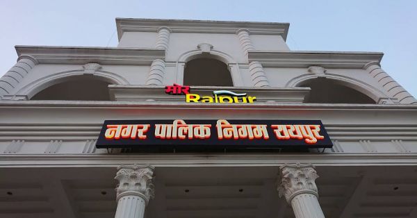 रायपुर नगर निगम का बजट आज होगा पेश 1375 करोड़ का होगा बजट आम लोगो को मिलेगा सुविधा ,निगम की शभा में आएंगी राज्यपाल...