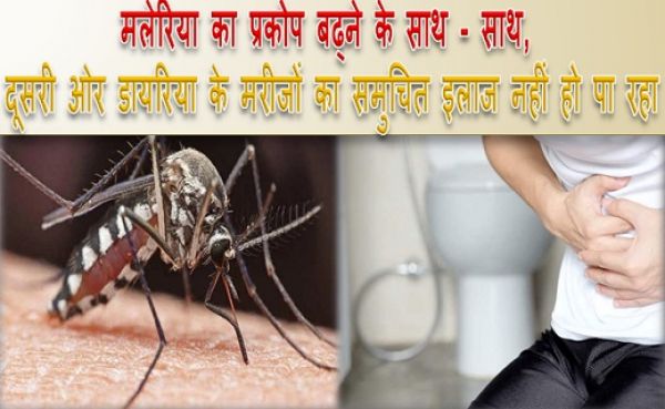 प्रदेश में एक ओर मलेरिया का प्रकोप बढ्ने के साथ - साथ, वहीं दूसरी ओर डायरिया के मरीजों का समुचित इलाज नहीं हो पा रहा है : बांधी