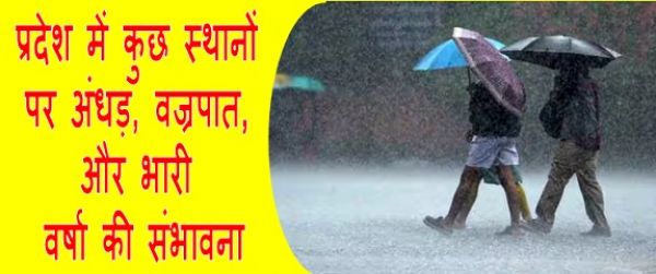 प्रदेश में कुछ स्थानों पर अंधड़, वज्रपात, और भारी वर्षा की संभावना