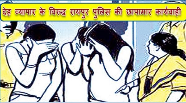 देह व्यापार के विरूद्ध रायपुर पुलिस की छापामार कार्यवाही