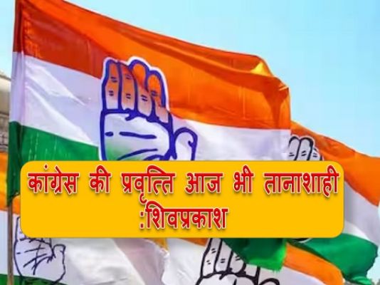 कांग्रेस की प्रवृत्ति आज भी तानाशाही:शिवप्रकाश