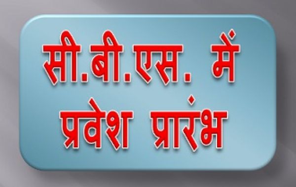 सी.बी.एस. में प्रवेश प्रारंभ