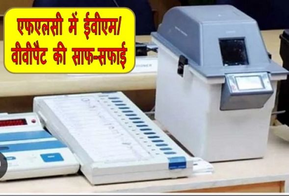 भारत निर्वाचन आयोग के प्रोटोकॉल के अनुसार एफएलसी में ईवीएम/वीवीपैट की साफ-सफाई, प्रामाणिकता एवं शुद्धता की जांच