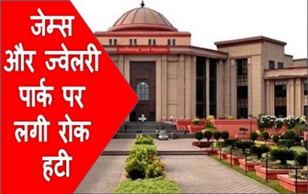 जेम्स और ज्वेलरी पार्क पर लगी रोक हटी