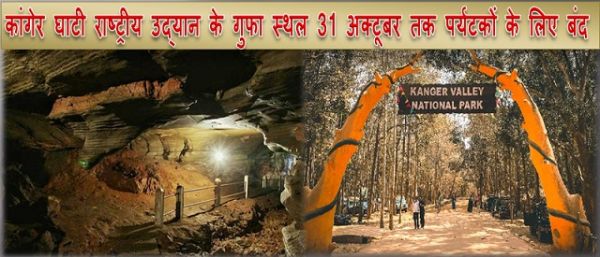कांगेर घाटी राष्ट्रीय उद्यान के गुफा स्थल 31 अक्टूबर तक पर्यटकों के लिए बंद