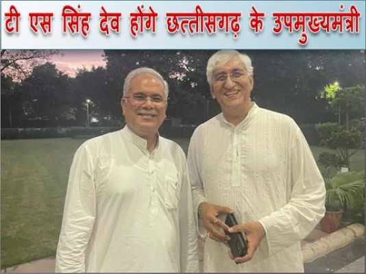 श्री टी.एस. सिंह देव होंगे छत्तीसगढ़ के  उपमुख्यमंत्री