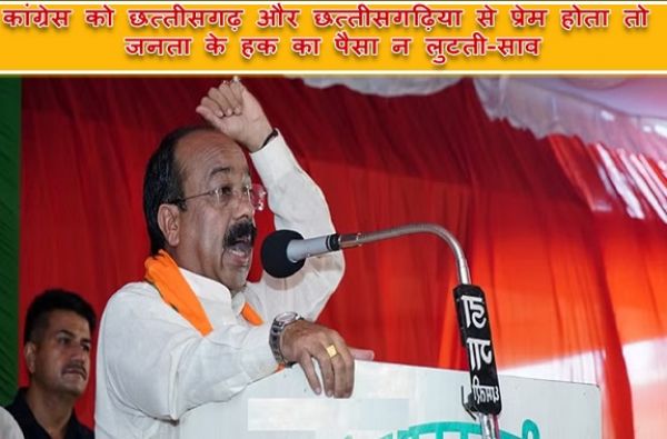 कांग्रेस को छत्तीसगढ़ और छत्तीसगढ़िया से प्रेम होता तो जनता के हक का पैसा न लुटती-साव