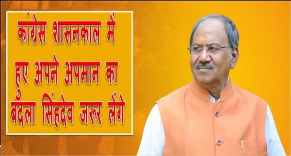 विधायक व पूर्व मंत्री बृजमोहन ने कहा : कांग्रेस शासनकाल में हुए अपने अपमान का बदला सिंहदेव जरूर लेंगे