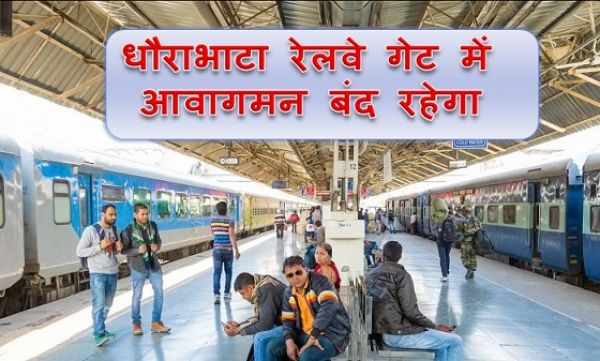 धौराभाटा रेलवे गेट में आवागमन बंद रहेगा