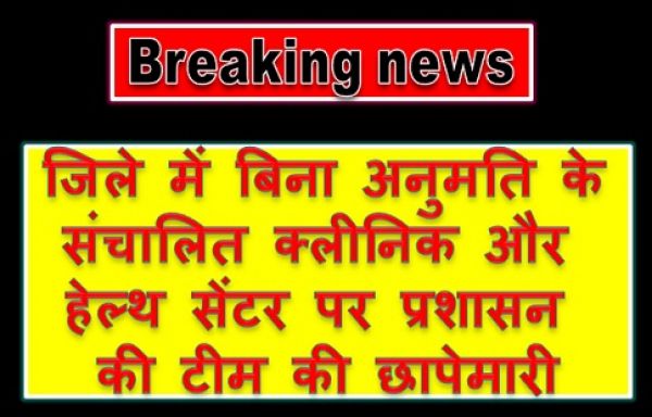 "GPM में 10-12वीं पास लड़के चला रहे थे ई-क्लीनिक , छापेमारी करने पहुंची प्रशासन की टीम के उड़े होश"