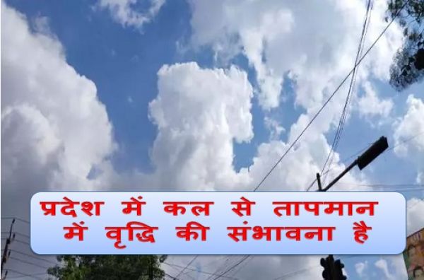 प्रदेश में कल से तापमान में वृद्धि की संभावना है