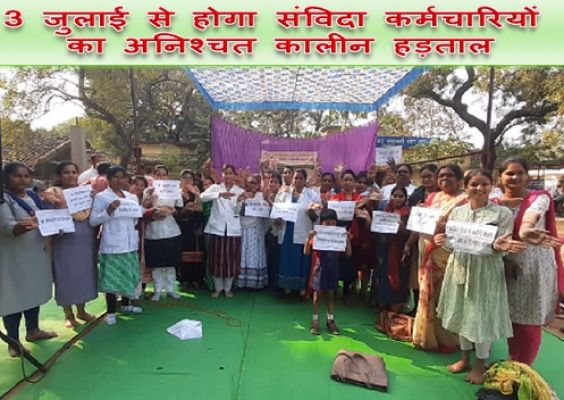 3 जुलाई से होगा संविदा कर्मचारियों का अनिश्चत कालीन हड़ताल