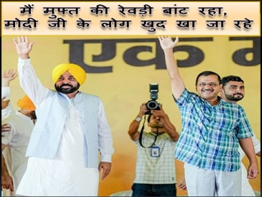 हां मैं बांट रहा हूं रेवड़ी, मोदी जी के लोग तो खुद खा लेते हैं - केजरीवाल