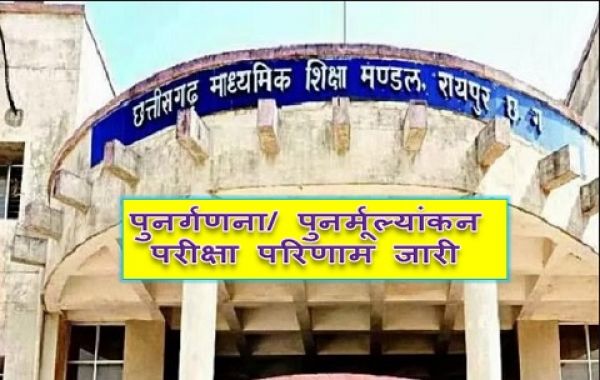 हाईस्कूल और हायर सेकेण्डरी स्कूल के पुनर्गणना/ पुनर्मूल्यांकन परीक्षा परिणाम जारी