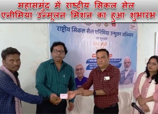 महासमुंद में राष्ट्रीय सिकल सेल एनीमिया उन्मूलन मिशन का हुआ शुभारंभ