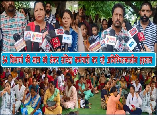 54 विभागों की मांग को लेकर संविदा कर्मचारी कर रहे अनिश्चितकालीन हड़ताल