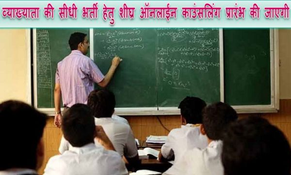 व्याख्याता की सीधी भर्ती हेतु शीघ्र ऑनलाईन काउंसलिंग प्रारंभ की जाएगी
