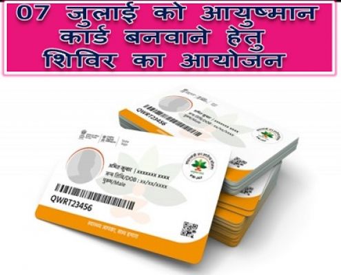 कलेक्टर के आदेश पर महासमुन्द के प्रत्येक ग्राम / ग्राम पंचायतों में 07 जुलाई को आयुष्मान कार्ड बनवाने हेतु शिविर का आयोजन