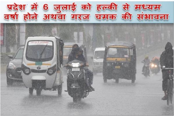 प्रदेश में 6 जुलाई को एक-दो स्थानों पर गरज चमक के साथ भारी वर्षा तथा वज्रपात होने की भी संभावना है