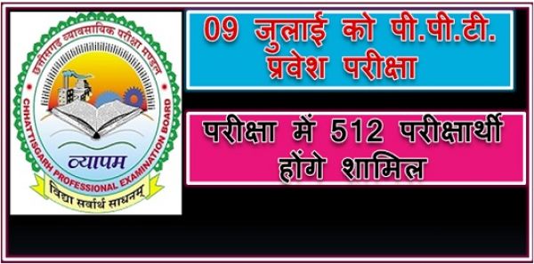 09 जुलाई को पी.पी.टी. प्रवेश परीक्षा