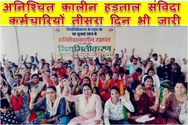 महासमुंद : अनिश्चित कालीन हड़ताल संविदा कर्मचारियों तीसरा दिन भी जारी