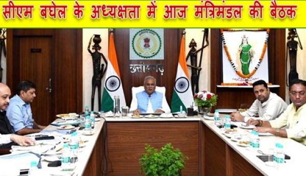 सीएम बघेल के अध्यक्षता में आज मंत्रिमंडल की बैठक