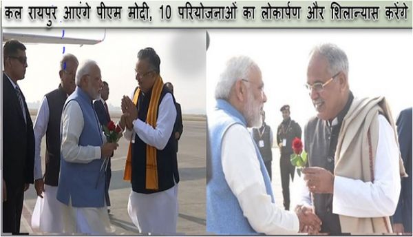 कल रायपुर आएंगे पीएम मोदी, 10 परियोजनाओं का लोकार्पण और शिलान्यास करेंगे