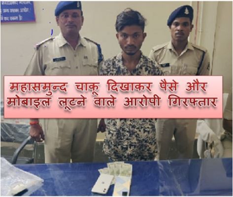 महासमुन्द चाकू दिखाकर पैसे और मोबाइल लूटने वाले आरोपी गिरफ्तार