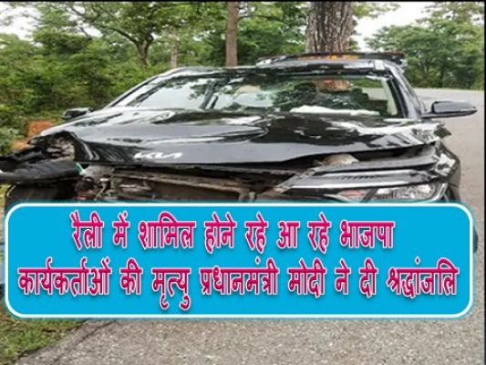 रैली में शामिल होने रहे आ रहे भाजपा कार्यकर्ताओं की मृत्यु प्रधानमंत्री मोदी ने दी श्रद्धांजलि