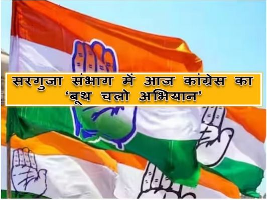 सरगुजा संभाग में आज कांग्रेस का &lsquo;बूथ चलो अभियान&rsquo;...यह होगा काम