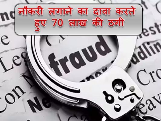 अलग-अलग विभागों में नौकरी लगाने का दावा करते हुए 70 लाख की ठगी