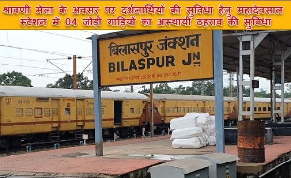 श्रावणी मेला के अवसर पर दर्शनार्थियों की सुविधा हेतु महादेवसाल स्टेशन में 04 जोड़ी गाड़ियों का अस्थायी ठहराव की सुविधा