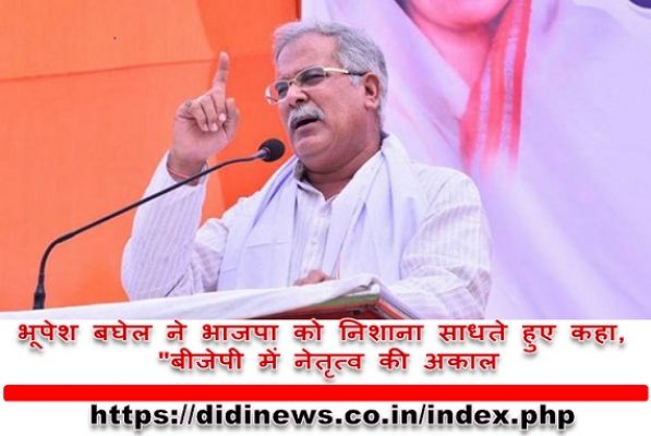 भूपेश बघेल ने भाजपा को निशाना साधते हुए कहा, "बीजेपी में नेतृत्व की अकाल, जिन्हें BJP की आइडियोलॉजी नहीं पता, वे घोषणा पत्र बनाएंगे"