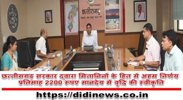 छत्तीसगढ़ सरकार द्वारा मितानिनों के हित में अहम निर्णय  प्रतिमाह 2200 रूपए मानदेय में वृद्धि की स्वीकृति