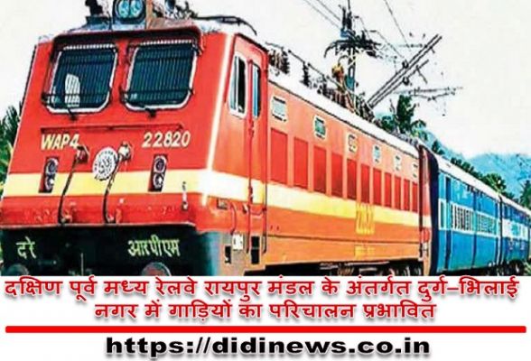 दक्षिण पूर्व मध्य रेलवे रायपुर मंडल के अंतर्गत दुर्ग&ndash;भिलाई नगर में गाड़ियों का परिचालन प्रभावित