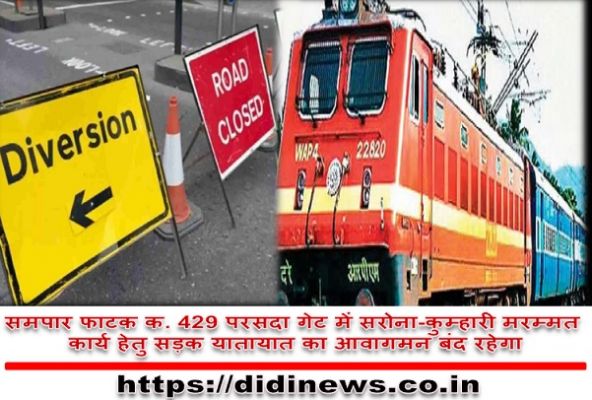 समपार फाटक क. 429 परसदा गेट में सरोना-कुम्हारी मरम्मत कार्य हेतु सड़क यातायात का आवागमन बंद रहेगा