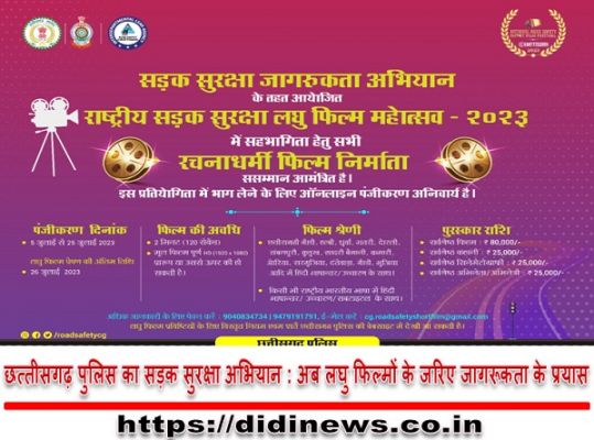 छत्तीसगढ़ पुलिस का सड़क सुरक्षा अभियान : अब लघु फिल्मों के जरिए जागरूकता के प्रयास