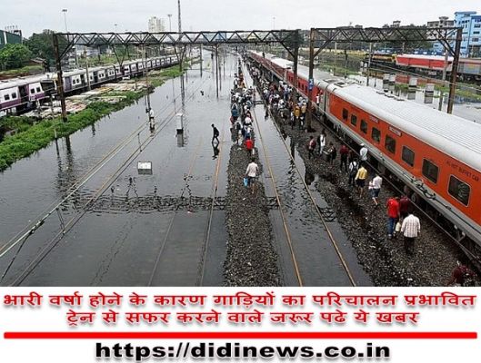 भारी वर्षा होने के कारण गाड़ियों का परिचालन प्रभावित ट्रेन से सफर करने वाले जरूर पढे ये खबर
