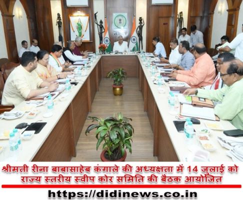 श्रीमती रीना बाबासाहेब कंगाले की अध्यक्षता में 14 जुलाई को राज्य स्तरीय स्वीप कोर समिति की बैठक आयोजित