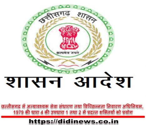 छत्तीसगढ़ में अत्यावश्यक सेवा संधारण तथा विच्छिन्नता निवारण अधिनियम, 1979 की धारा 4 की उपधारा 1 तथा 2 में प्रदत्त शक्तियों को प्रयोग