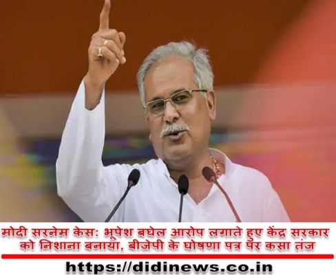मोदी सरनेम केस: भूपेश बघेल आरोप लगाते हुए केंद्र सरकार को निशाना बनाया, बीजेपी के घोषणा पत्र पर कसा तंज
