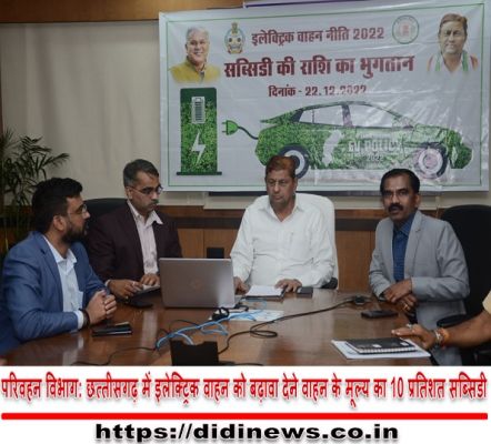 परिवहन विभाग: छत्तीसगढ़ में इलेक्ट्रिक वाहन को बढ़ावा देने वाहन के मूल्य का 10 प्रतिशत सब्सिडी