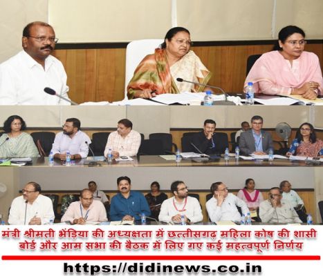 छत्तीसगढ़ महिला कोष के शासी बोर्ड और आम सभा की बैठक संपन्न हुई